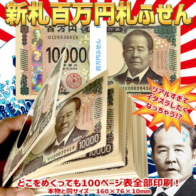 ★【1冊～500冊★ご希望数選択】正規品【渋沢栄一】新札100万円札ふせん 本物のお札重ねてドッキリ 色々使える楽しいふせん 帯付き レプリカ SNS サプライズ いたずら お金 札束 金運 開運 おもちゃ 景品 ジョーク お年玉 イベント