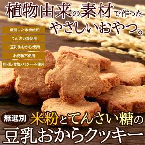【20箱セット】【無選別】米粉とてんさい糖の豆乳おからクッキー500g×20箱=10kg 2150円→1798円 まとめ買い 業務用 小分け シェア おやつ 景品 イベント 祭 パーティイベント 学園祭 子供会 文