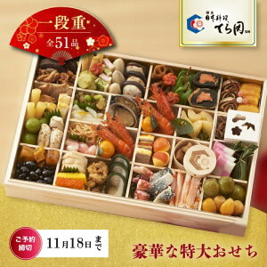 【おせち2026】 / 日本料理てら岡 特大重 一段重 /味百華 おせち【送料無料】 お取り寄せ 通販 プレゼント ギフト おすすめ