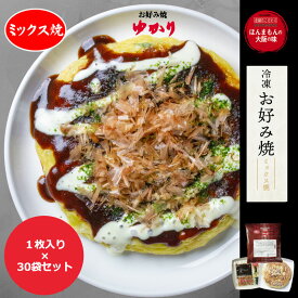 【200g×30袋】ゆかり お好み焼 特選ミックス焼 本場の味 冷凍お好み焼き ご当地グルメ 惣菜 おかず 温めるだけ 電子レンジ 簡単調理 軽食 おやつ 大阪 粉もの 朝食 間食 夜食 お祭り パーティ ハロウィン 学園祭 子供会 文化祭 クリスマス 屋台 まとめ買い 業務用