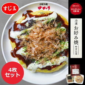 【4枚セット】ゆかり 牛すじ玉 本場の味 冷凍お好み焼き ご当地グルメ 牛すじ玉 惣菜 おかず 温めるだけ 電子レンジ 簡単調理 軽食 おやつ 大阪 粉もの 朝食 間食 夜食 お祭り パーティ 学園祭 子供会 文化祭 クリスマス 屋台 まとめ買い 業務用