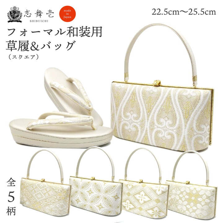 草履バッグセット 正絹 帯地 日本製 フリーサイズ 驚き 24.5cm 適合足  