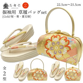 草履バッグセット 成人式 振袖 草履 バッグ 日本製 正絹 西陣織 newしづか フォーマル ゴールド(バッグ型2種) 【4サイズ( S M L LL (22.5~25.5cm)】 レディース 結婚式 袴 成人式 振袖 振袖小物 セット 金 草履 三枚芯 痛くない 振袖