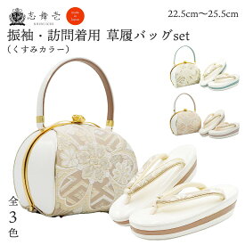 振袖 草履バッグセット 成人式 振袖 正絹 西陣織 くすみカラー 全3色 (ベージュ/グリーン/ピンク) レディース フォーマル 結婚式 袴 草履バッグセット 振袖小物 草履 三枚芯 痛くない 振袖用草履