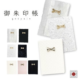 御朱印帳 かわいい 御朱印 御城印帳 御朱印帳 ピンク ホワイト ブラック 御朱印 カバー ファー リボン キルト キルティング レース サイズB6 レディース プレゼント 女性 おしゃれ