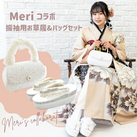 めり × 志舞壱《コラボ商品》草履 バッグ セット 振袖 草履セット 成人式 振袖草履バッグセット 振袖バッグ 振袖用草履バック 草履バック 振袖 バッグ草履セット 振袖用 バックセット レース 白 パール ビーズ刺繍