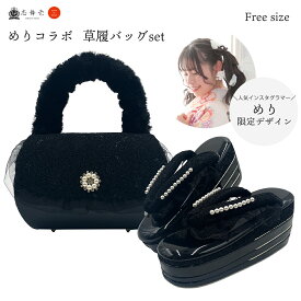 楽天ランキング1位 めり × 志舞壱 コラボ 草履 バッグ セット 草履セット 成人式 振袖 バッグ 振袖草履 バッグセット 振袖バッグ 和装バッグ 草履バック 成人式 振袖草履バッグセット レース 黒 パール ビーズ刺繍