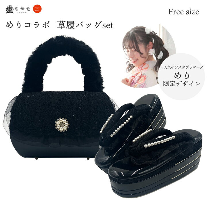 楽天市場】めり × 志舞壱《コラボ》草履 バッグ セット 草履セット 