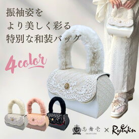 【日本製】コラボ商品 振袖用 フォーマルバッグ 成人式 卒業式 結婚式 パーティー 和装バッグ レディース 着物用 上品 華やか 流神 志舞壱 振袖 フォーマル 卒園式 卒業式 入学式 袴用