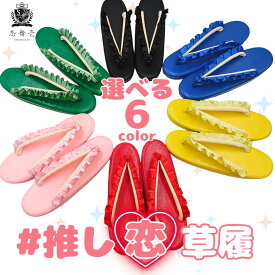 推し恋草履 草履 レディース 日本製 合皮 6色展開 リボン風 鼻緒 振袖 成人式 卒業式 袴 フォーマル 痛くなりにくい 歩きやすい 厚底 おしゃれ かわいい 和装小物 着物 浴衣 推し活 カラーコーデ 黄 青 赤 ピンク 緑 黒