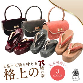 クラシカル・ベル振袖草履バッグセット くすみピンク ワインレッド グレー ベルベット素材 1枚芯 痛くなりにくい 歩きやすい 成人式 卒業式 袴 訪問着 パーティ 高級感 上品 日本製 和装小物