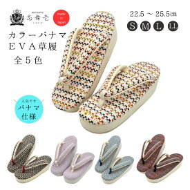 【お買い物マラソン対象商品】【10%OFF】eva草履 歩きやすい 日本製 夏草履レディース パナマ織 草履 レディース 夏物 カジュアル カフェ草履 高発 草履 高反発草履 和草履 クッション シンプル 普段着着物 浴衣 大きいサイズ 小さいサイズ S M L LL (22.5～25.5cm)