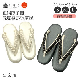 草履 低反発 フォーマル クッション 正絹博多織使用 日本製 eva草履 低反発草履 全2色 オールシーズン 痛くなりにくい 疲れにくい カジュアル 草履 eva 着物用草履 シンプル ぞうり 草履 歩きやすい 低反発クッション ホワイト ブラック
