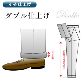 すそ上げ（ダブル）ホック仕様 【仕上がり納期は注文後2～3日】【代引き決済不可】【商品の返品・交換不可】【あす楽対応不可】【熟練の職人仕上げ】