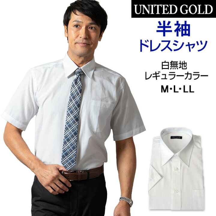 楽天市場 サイズ限定 メンズ 半袖 ワイシャツ 簡単ケア レギュラーカラー 白ホワイト カッターシャツ ワイシャツ ビジネス 結婚式 葬式 341 ゆうパケット メンズスーツ United Gold