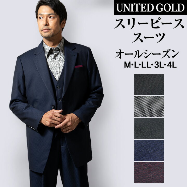 楽天市場 送料無料 サイズ限定 スーツ メンズ スリーピーススーツ 春夏秋 ドレススーツ ラグジュアリスーツ ベスト付き 結婚式 パーティ 大きいサイズ 1101 1 2 3 4 5 メンズスーツ United Gold