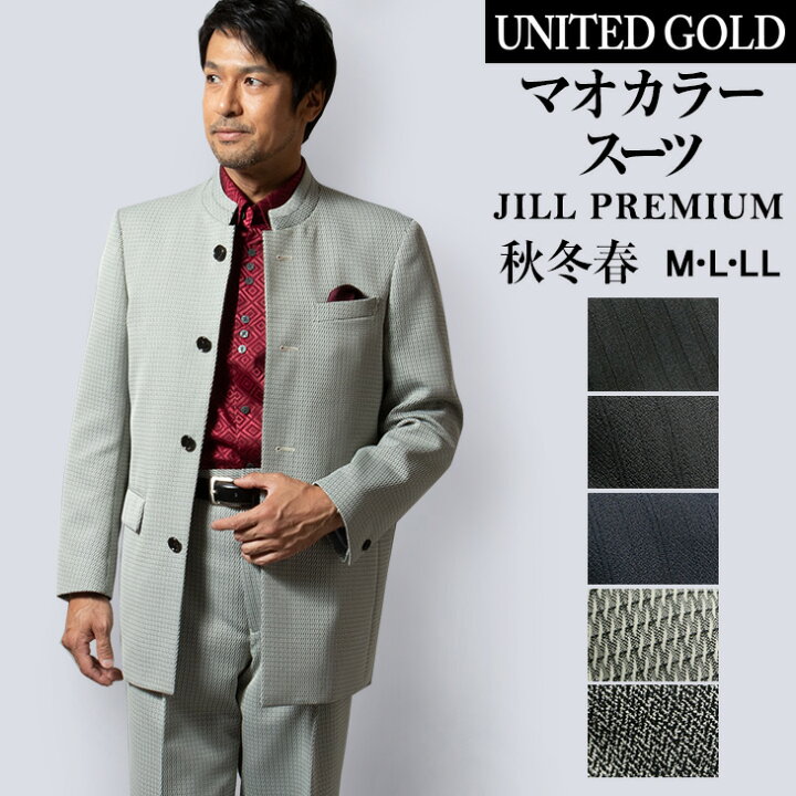 楽天市場 送料無料 マオカラー メンズスーツ パーティースーツ 指揮者 結婚式 Jill Premium 秋冬春 オールシーズン メンズスーツ United Gold