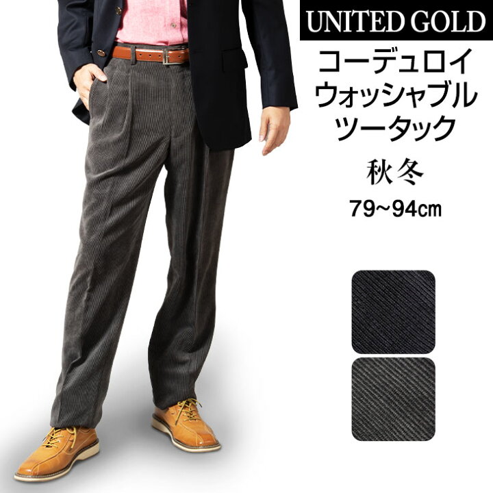 楽天市場 スラックス メンズ カジュアルパンツ ウォームビズ コーデュロイ 暖かい ツータック ゆったり 送料無料 沖縄への配送不可 メンズスーツ United Gold