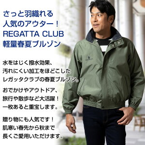 楽天市場 カジュアルブルゾン メンズ レガッタクラブ ジャンパー アウター 春夏 黒 ブラック ネイビー ライトグレー カーキ 旅行 アウトドア 3902 送料無料 北海道 沖縄への配送不可 メンズスーツ United Gold