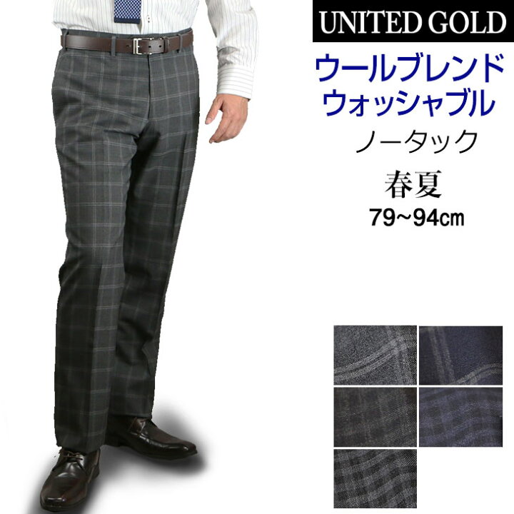 楽天市場 完売間近 85 91 スラックス メンズ クールビズ 夏用 ビジネス 美脚ノータック 春夏 ウォッシャブル 涼しい 快適素材 チェック 格子柄 送料無料 スラックス メンズ ビジネス 沖縄への配送不可 メンズスーツ United Gold