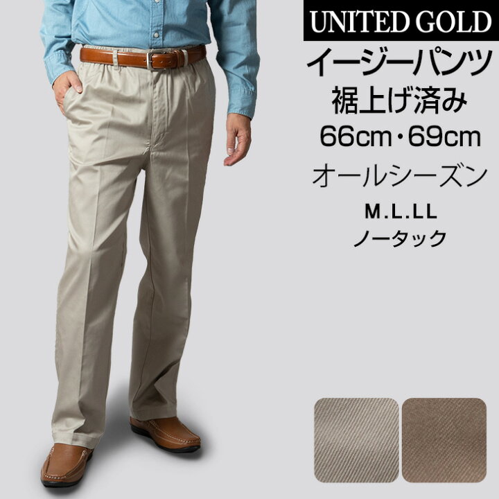楽天市場 イージーパンツ 裾上げ済み メンズ 選べる股下 股下66cm 股下69cm オールシーズン ウエストゴム 楽々パンツ 綿パン ゆったり 春夏 秋冬 ウォッシャブル 送料無料 選べる股下サイズ 股下66cm 股下69cm ゆうパケット メンズスーツ United Gold