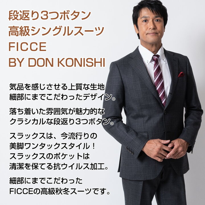 楽天市場 Ficce By Don Konishi メンズスーツ スリムスーツ 段返り３つボタン ビジネススーツ 秋冬 抗ウィルス加工 ローライズワンタック フィッチェ ブランド ドン小西 パーティー 結婚式 送料無料 秋冬新作 メンズスーツ United Gold
