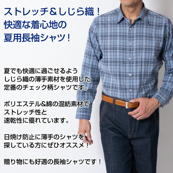 楽天市場 カジュアルシャツ 長袖 メンズ しじら織り 綿混 涼しい 涼感 チェック ストレッチ 夏用長袖 父の日 贈り物 メンズスーツ United Gold