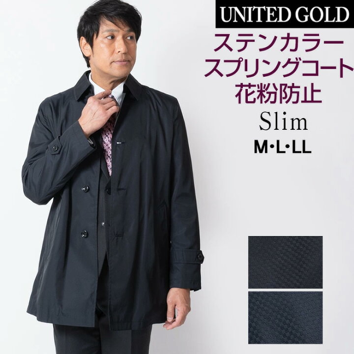 楽天市場 花粉症対策 スプリングコート メンズ ビジネスコート ステンカラー 軽量 軽い 黒 濃紺 花粉防止 送料無料 メンズスーツ United Gold 楽天市場 花粉症対策 スプリングコート メンズ ビジネスコート ステンカラー 軽量 軽い 黒 濃紺 花粉防止 送料無料 メンズスーツ United Gold