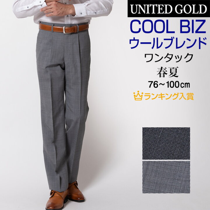 楽天市場 完売間近 スラックス クールビズ 夏用 ワンタック メンズ 洗える ビジネス バーズアイ 送料無料 春夏秋 スラックス メンズ ビジネス スラックス 沖縄への配送不可 メンズスーツ United Gold