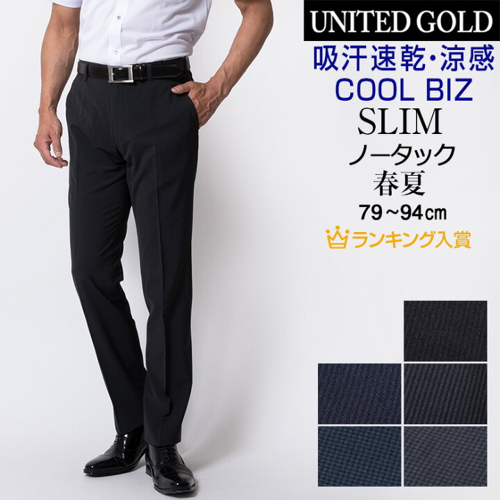 楽天市場 完売間近 スラックス クールビズ 春夏 ノータック ウォッシャブル メンズ 吸汗速乾 ストレッチ 軽量 涼感 洗える 美脚 ズボン パンツ 涼しい 夏用 ビジネスパンツ 0402 送料無料 沖縄への配送不可 メンズスーツ United Gold