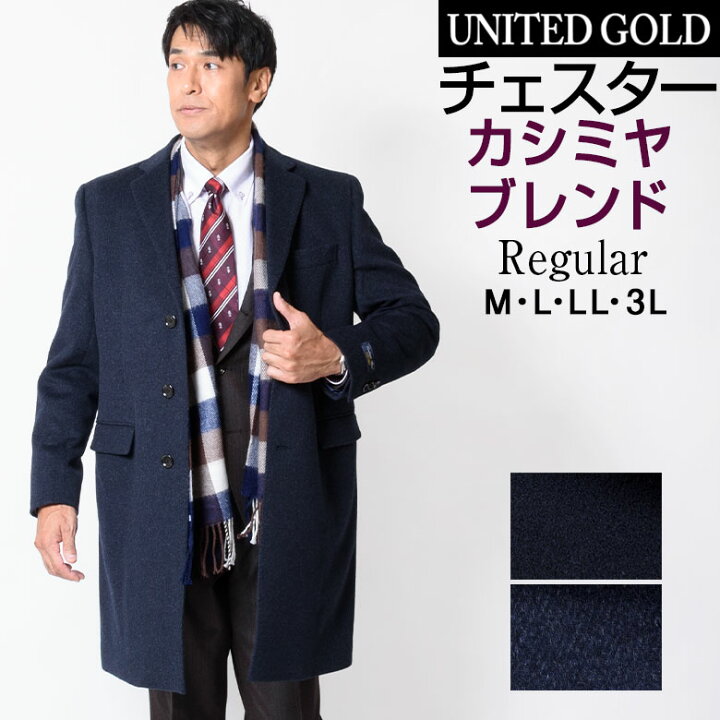 楽天市場 チェスターコート メンズ カシミヤ カシミヤ混 カシミヤブレンド ウール ウール混 ビジネス ウールコート 濃紺 ネイビー 黒紺 送料無料 メンズスーツ United Gold