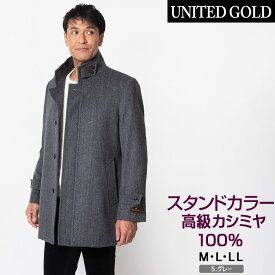 【クリアランス】コート メンズ スタンドカラーコート カシミヤ100% カシミア100% カシミヤコート 高級 高級ウールコート 黒 グレー ビジネス フォーマル 422652 【返品交換無料】【秋冬】送料無料