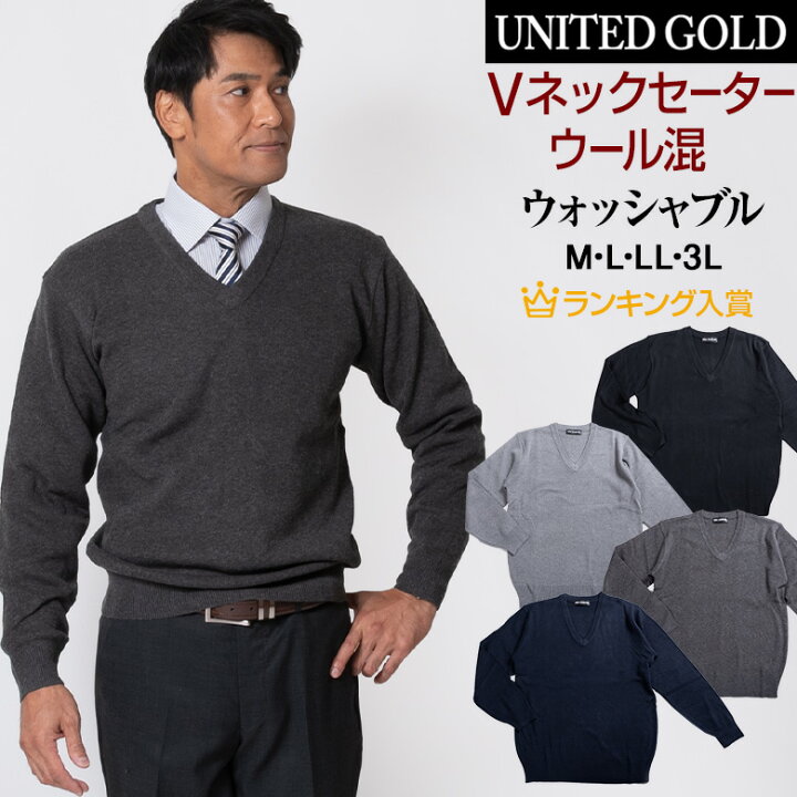 楽天市場 セーター メンズ ビジネス Vネックセーター ニット 洗える ウォッシャブル ウォームビズ Warm Biz ウール混 送料無料 沖縄への配送不可 メンズスーツ United Gold