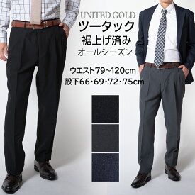 裾上げ済み スラックス メンズ ツータック 股下 66センチ 69センチ 72センチ 75センチ オールシーズン 春夏 秋冬 ウォッシャブル ゴルフ ズボン ビジネス ビッグサイズ 大きいサイズ