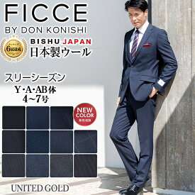 【11/16迄 クーポン配布中】FICCE BY DON KONISHI スーツ フィッチェ メンズスーツ 日本製生地 秋冬スリムスーツ ブランドスーツ 春にも対応 ビジネスからパーティーまで 卒業式 入学式 卒園式 入園式 パパスーツ 入社式 セレモニー 就活 面接 出張