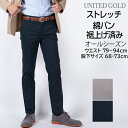 裾上げ済み メンズ チノパンツ 股下68cm 73cm ストレッチ 洗える ノータックパンツ カジュアルパンツ オールシーズン対応 チノパン 綿パン 綿混 40代 50代 60代 散歩 旅行 春 夏 秋 冬 送料無料 メール便