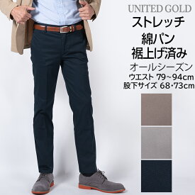 裾上げ済み メンズ チノパンツ 股下68cm 73cm ストレッチ 洗える ノータックパンツ カジュアルパンツ オールシーズン対応 チノパン 綿パン 綿混 40代 50代 60代 散歩 旅行 春 夏 秋 冬