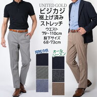 【5/16迄 クーポン配布中】裾上げ済み ストレッチパンツ メンズ 接触冷感 春夏 オールシーズン対応 ウエ…