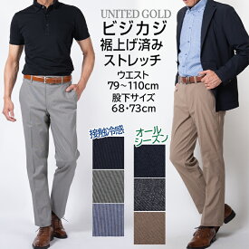 裾上げ済み ストレッチパンツ メンズ 接触冷感 春夏 オールシーズン対応 ウエストストレッチ 2タイプ 股下68cm 股下73cm カジュアル ビジネス 大きいサイズあり 股下調整不要 【2点でクーポン値引き 対象商品】