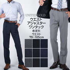 スラックス メンズ 春夏 クールビズ ワンタック COOL BIZ ウエストアジャスター ウエスト調節可 ビジネス ウォッシャブル 速乾 通気性 家庭で洗える