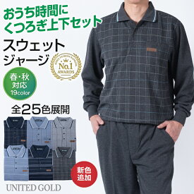 スウェットスーツ メンズ 上下セット ポロ襟 クルーネック 選べる3タイプ 裏起毛 秋冬用／通常 春秋用 オールシーズン ストレッチ ウォーキング 散歩 部屋着 ルームウェア プレゼント 父の日