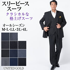 スーツ メンズ スリーピース ベスト付き オールシーズン対応 ゆったり ツータック フォーマルスーツ 結婚式 披露宴 パーティ ステージ衣装 大きいサイズ M〜4L