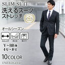 スリムスーツ メンズ スリム 上下洗える ビジネス オールシーズン 春夏 秋冬 メンズスーツ ビジネス ウォッシャブル ノータック 激安 安い A体 AB体 BB体 卒業式 入学式 セレモニー 入園式 入社式 就活 面接 出張