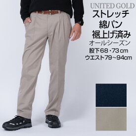 裾上げ済み 綿パン メンズ チノパン カジュアルパンツ 股下68cm 73cm ツータック スラックス オールシーズン 春夏 秋冬 洗える ウォッシャブル ゴルフ 通勤 普段使いに便利な紳士パンツ