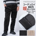 【12/15迄 クーポン配布中】メンズ イージーパンツ 裾上げ済み 裏起毛 コーデュロイ ストレッチ 選べる股下65cm 70cm 秋冬 暖か 暖パン ウエストゴム 部屋着 リビングウエア 旅行 散歩