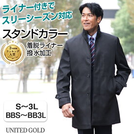 【7%OFFクーポン利用で 12,080円】メンズ コート スタンドカラー 撥水加工 ライナー付き スリーシーズン対応 ボンディング素材 ビジネス 通勤 秋冬春 軽量 あたたかい S〜3L BBS〜BB3L 紳士