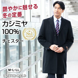 【3/11(水)2時まで クーポン＆ポイントUP】メンズ チェスターコート カシミヤ100％ 比翼仕立て 高級カシミヤ 上品な艶 軽く暖かい 冠婚葬祭 通勤 ビジネス フォーマル コート ブラック M L LL 紳士 冬用 アウター【返品交換無料】