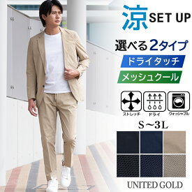 【6/11迄 クーポン配布中】セットアップ メンズ 春夏 選べる2タイプ ドライタッチ メッシュクール ストレッチ ウォッシャブル イージーケア 涼感 軽量 カジュアルスーツ 上下セット オフィスカジュアル ビジカジ 【スーツ2着でクーポン値引き 対象商品】