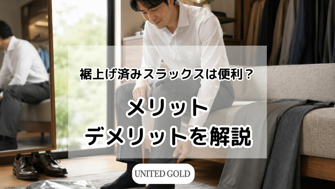 楽天市場 | メンズスーツ UNITED GOLD - 裾上げ済みスラックスは便利 