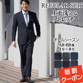 【1000円OFFクーポン利用で 12,800円】 レギュラースーツ メンズ ビジネス オールシーズン 洗えるスーツ 春夏 秋冬 メンズスーツ ビジネススーツ ウォッシャブル 上下洗える ワンタック 激安 安い 卒業式 セレモニー 卒業式 入学式 卒園式 入園式 入社式